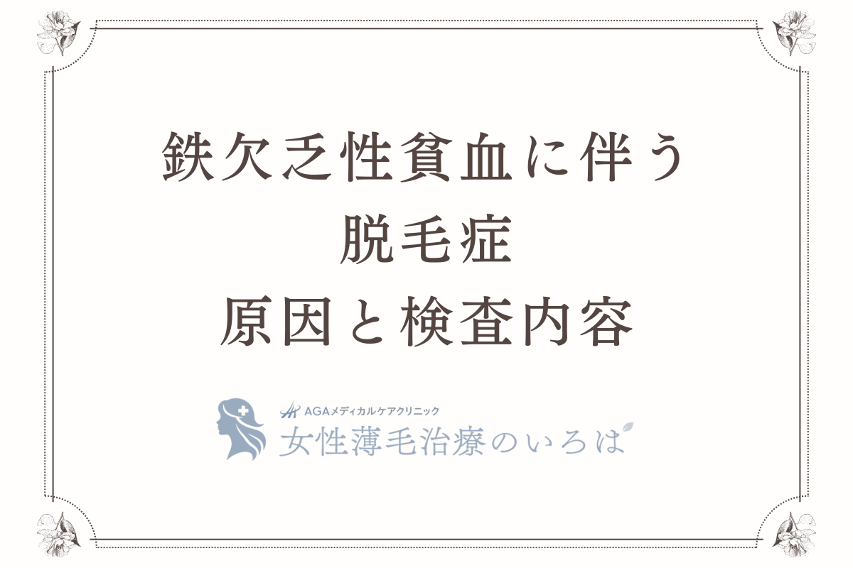鉄欠乏性貧血に伴う脱毛症の原因と検査内容