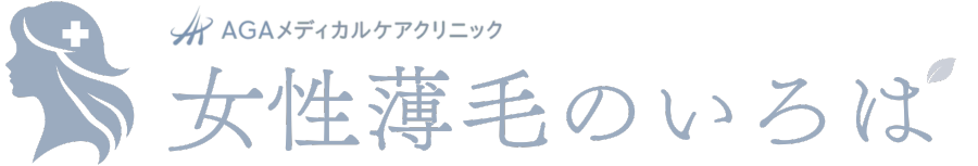 女性薄毛治療のいろは - AGAメディカルケアクリニック