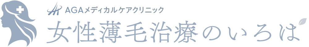 女性薄毛治療のいろは - AGAメディカルケアクリニック