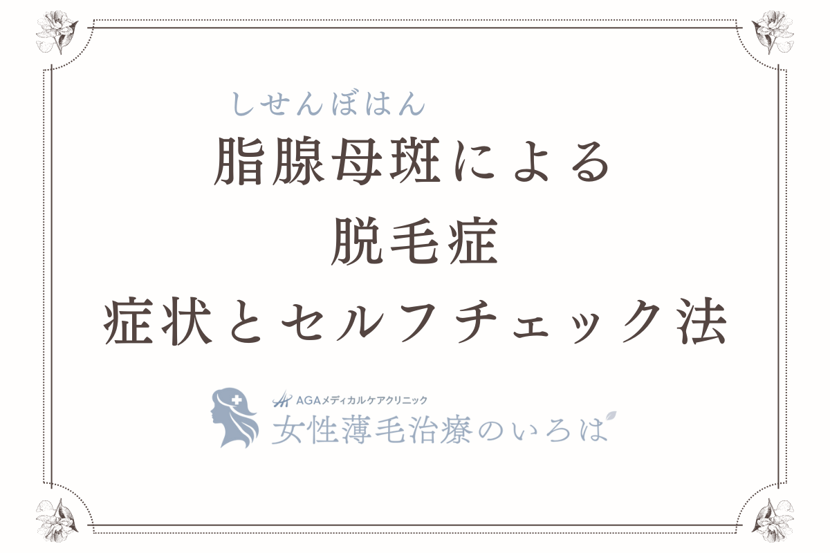 脂腺母斑（しせんぼはん）による脱毛症の症状とセルフチェック法