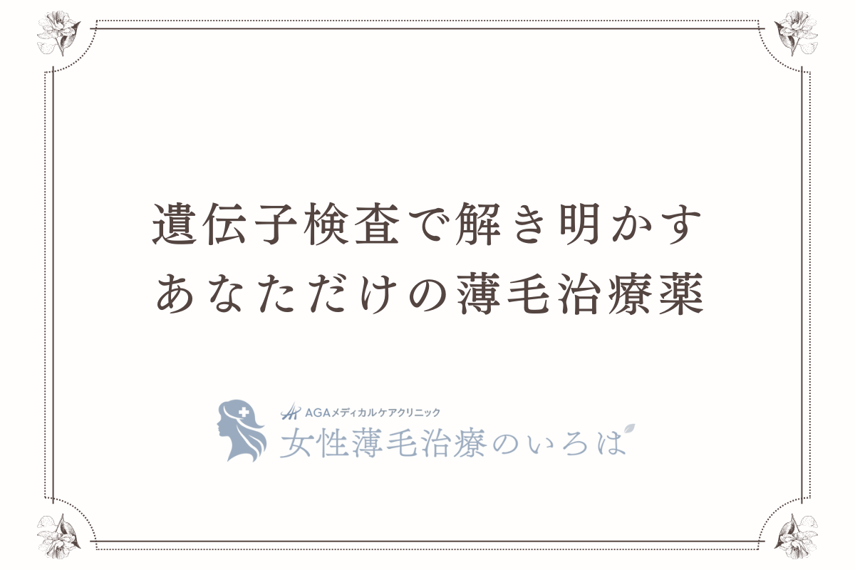 遺伝子検査で解き明かす、あなただけの薄毛治療薬 - 次世代型オンライン診療のご案内