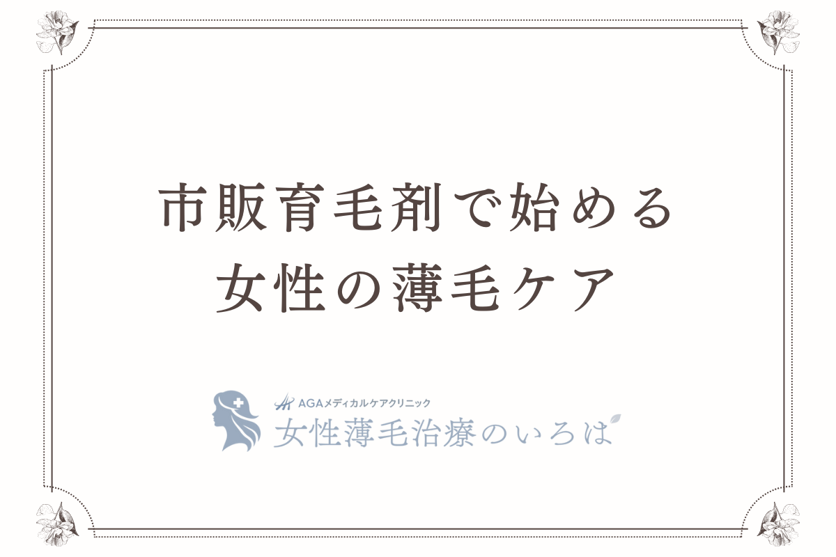 市販育毛剤で始める女性の薄毛ケア