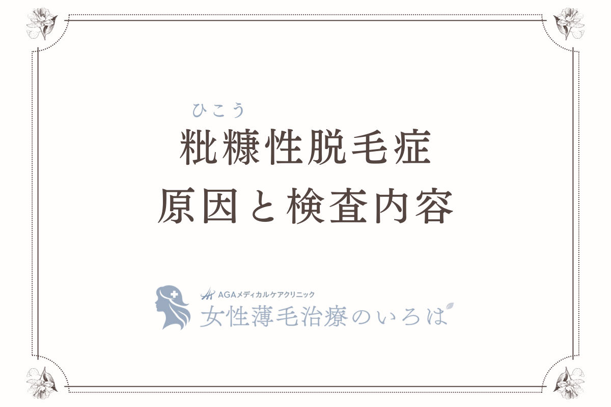 粃糠（ひこう）性脱毛症の原因と検査内容