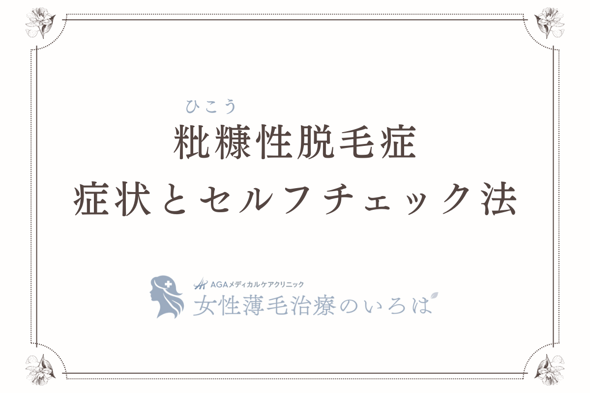 粃糠性脱毛症の症状とセルフチェック法
