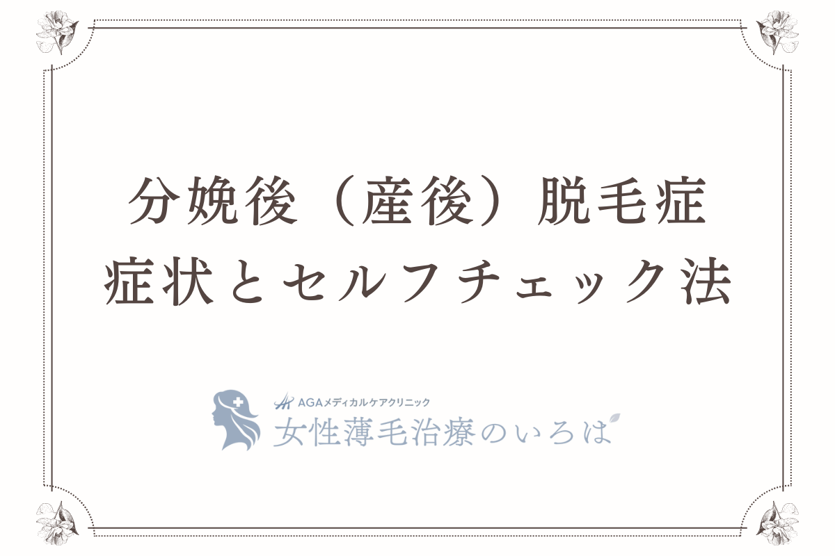 分娩後（産後）脱毛症の症状とセルフチェック法