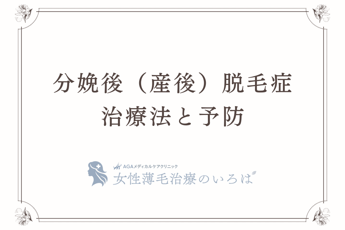 分娩後（産後）脱毛症の治療法と予防