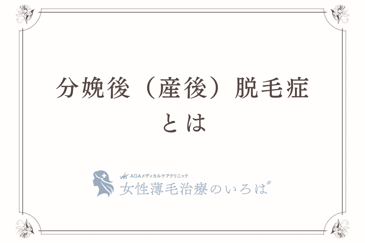 分娩後（産後）脱毛症とは