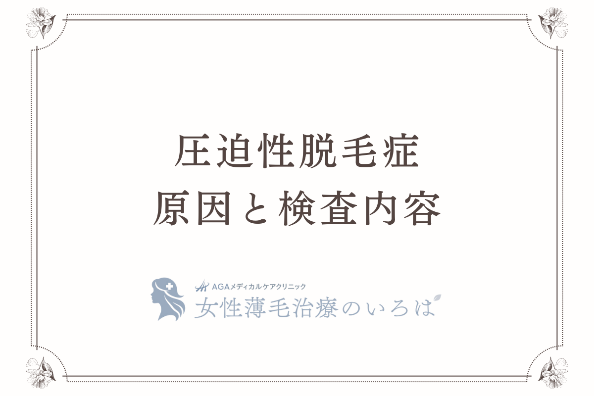 圧迫性脱毛症の原因と検査内容