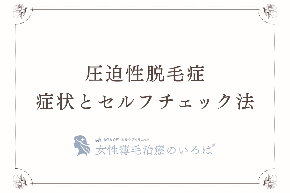 圧迫性脱毛症の症状とセルフチェック法