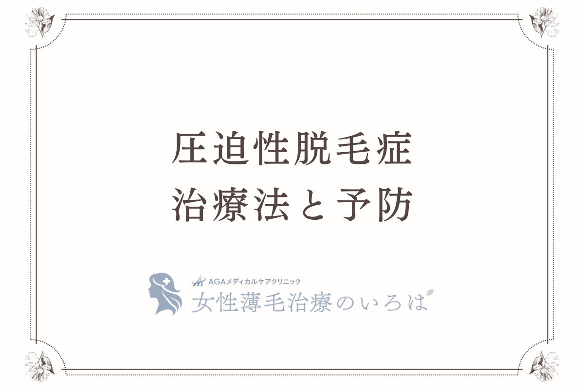 圧迫性脱毛症の治療法と予防