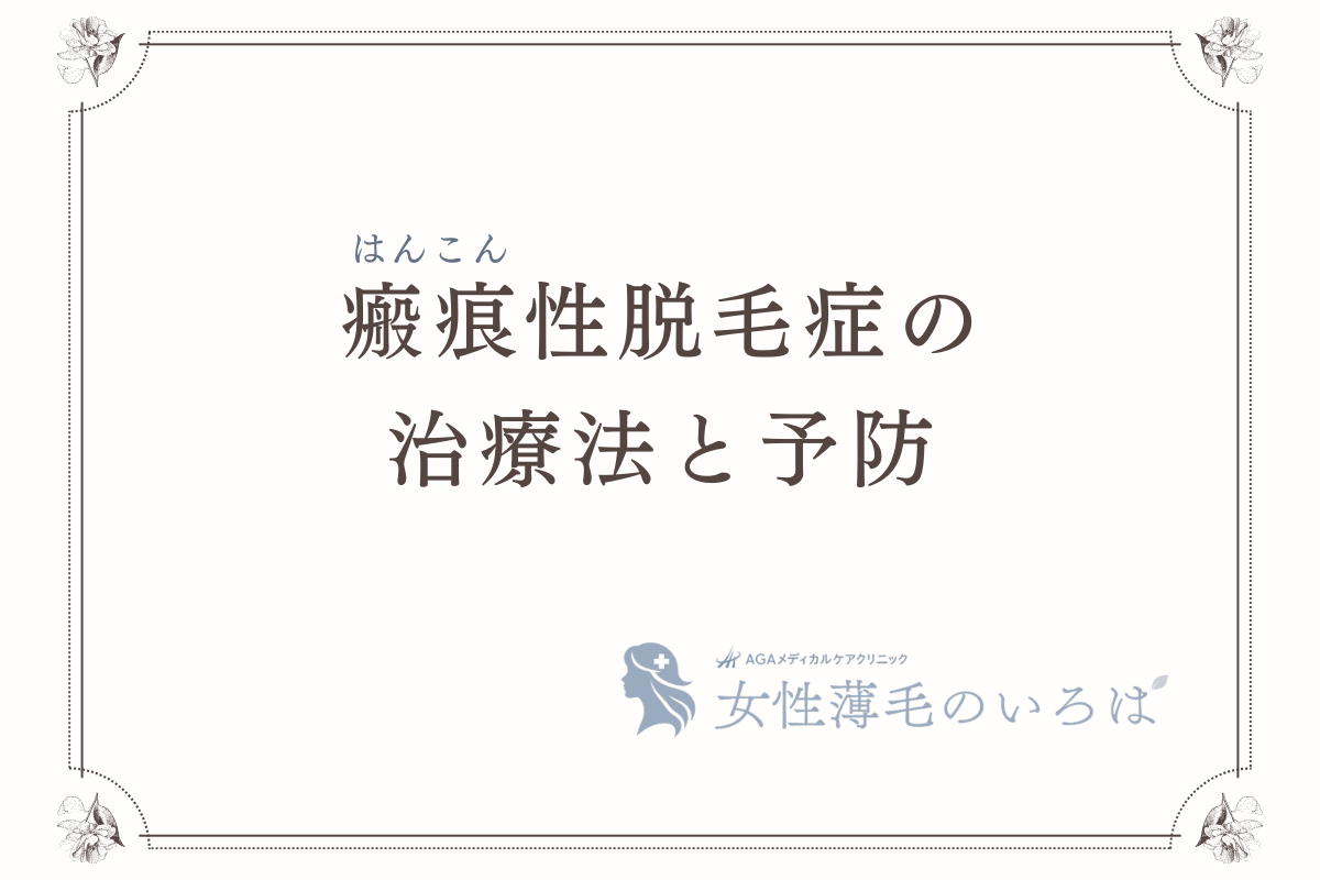 瘢痕（はんこん）性脱毛症の治療法と予防