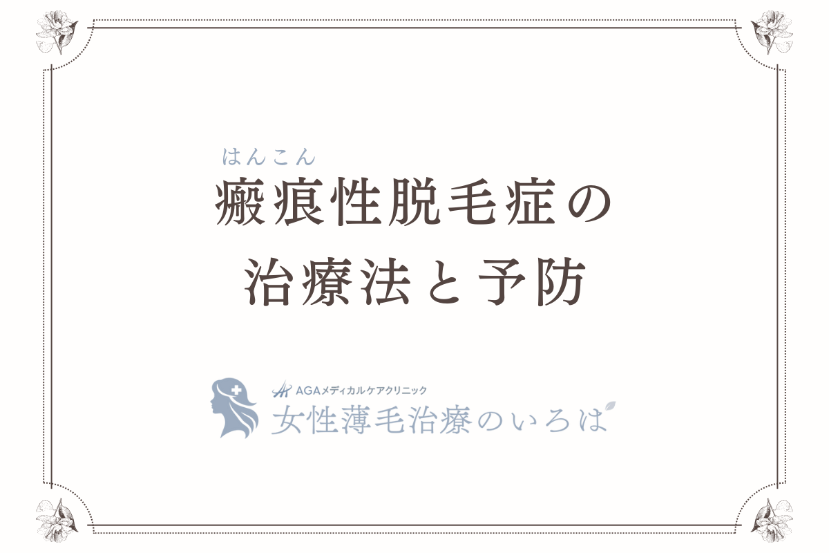 瘢痕（はんこん）性脱毛症の治療法と予防