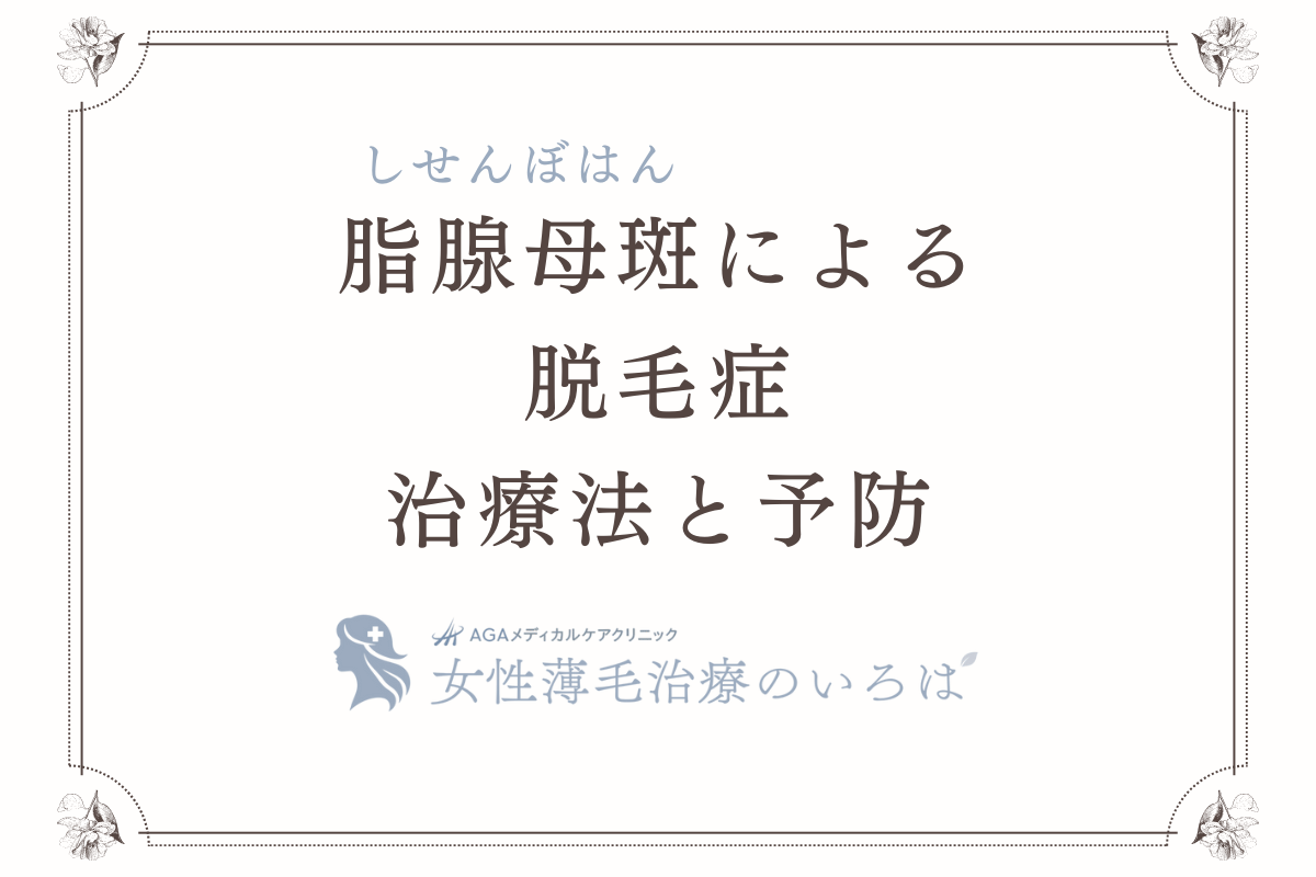 脂腺母斑（しせんぼはん）による脱毛症の治療法と予防