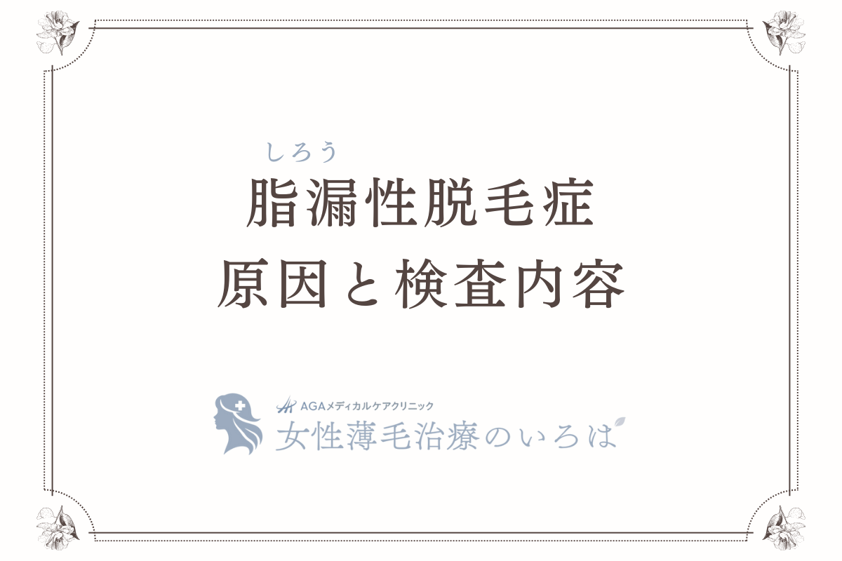 脂漏（しろう）性脱毛症の原因と検査内容