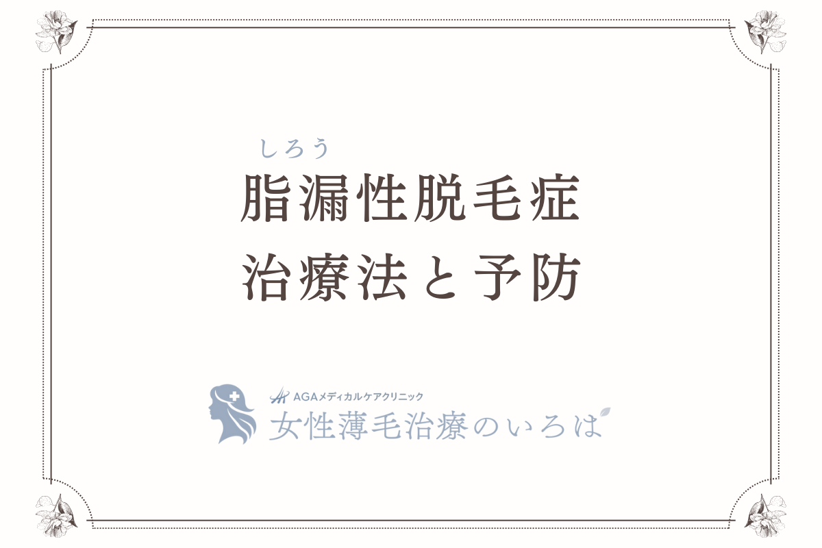 脂漏（しろう）性脱毛症の治療法と予防