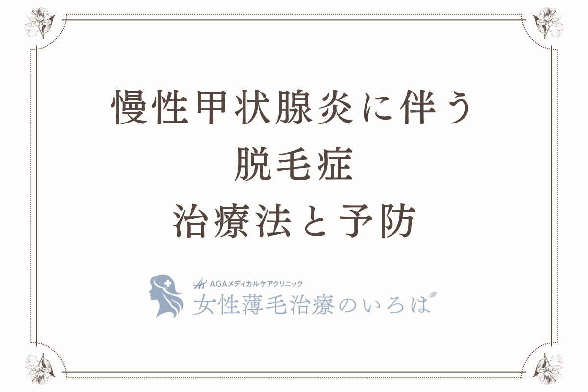 慢性甲状腺炎に伴う脱毛症の治療法と予防