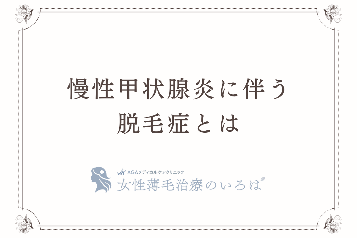 慢性甲状腺炎に伴う脱毛症とは