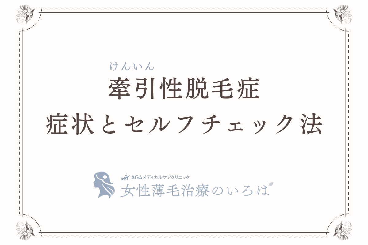 牽引（けんいん）性脱毛症の症状とセルフチェック法