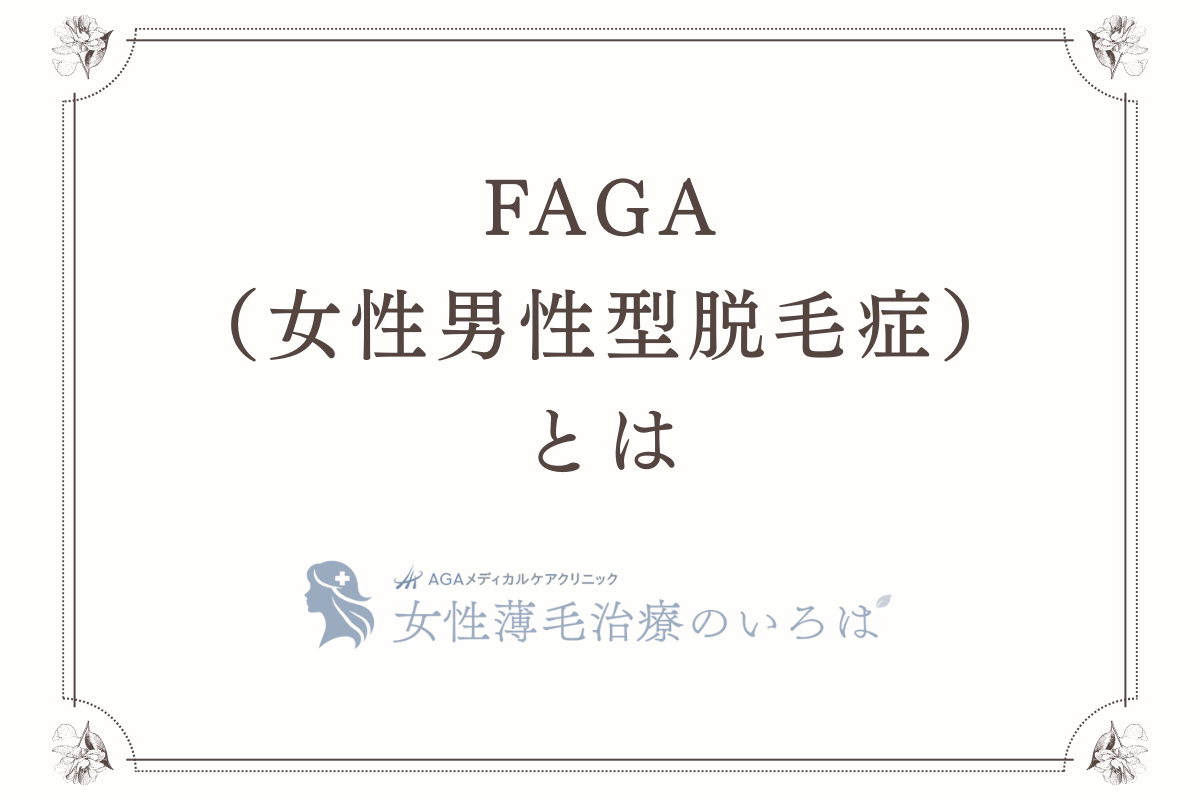 FAGA（女性男性型脱毛症）とは
