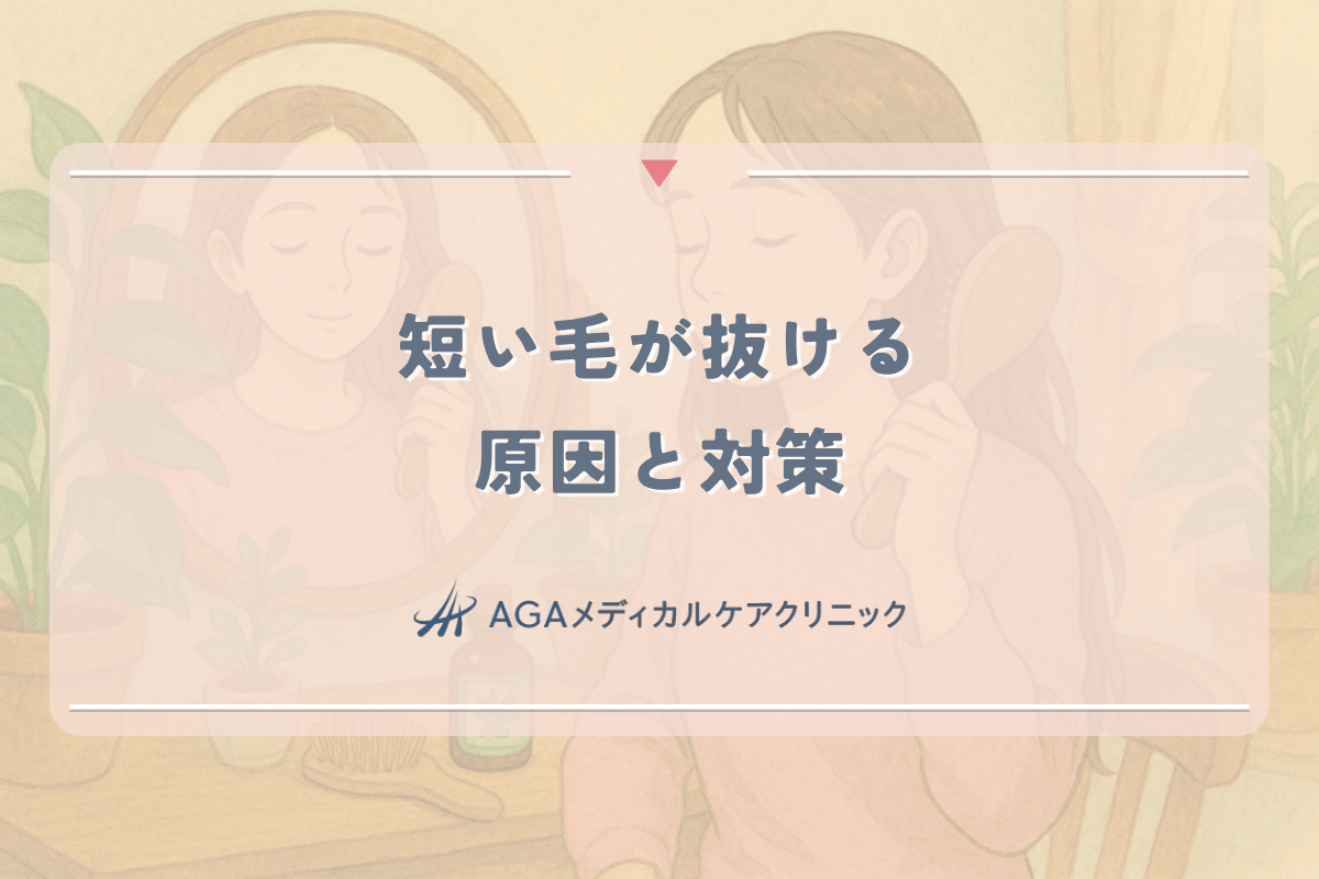 短い毛が抜ける原因と対策 - 薄毛の初期症状との関係