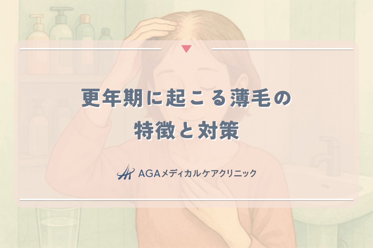 更年期に起こる女性の薄毛の特徴と対策 - ホルモン変化への対応法