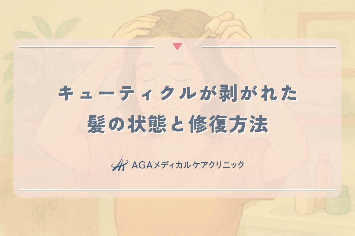 キューティクルが剥がれた髪の状態と修復方法について
