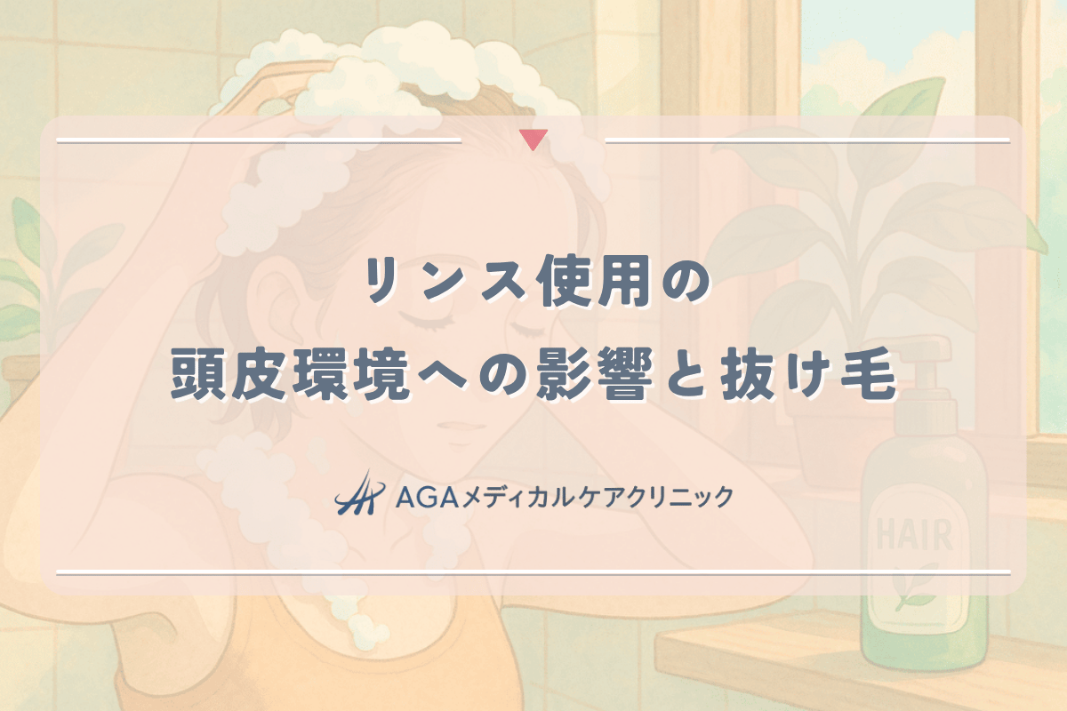 女性のリンス使用が頭皮環境に与える影響と抜け毛の関係