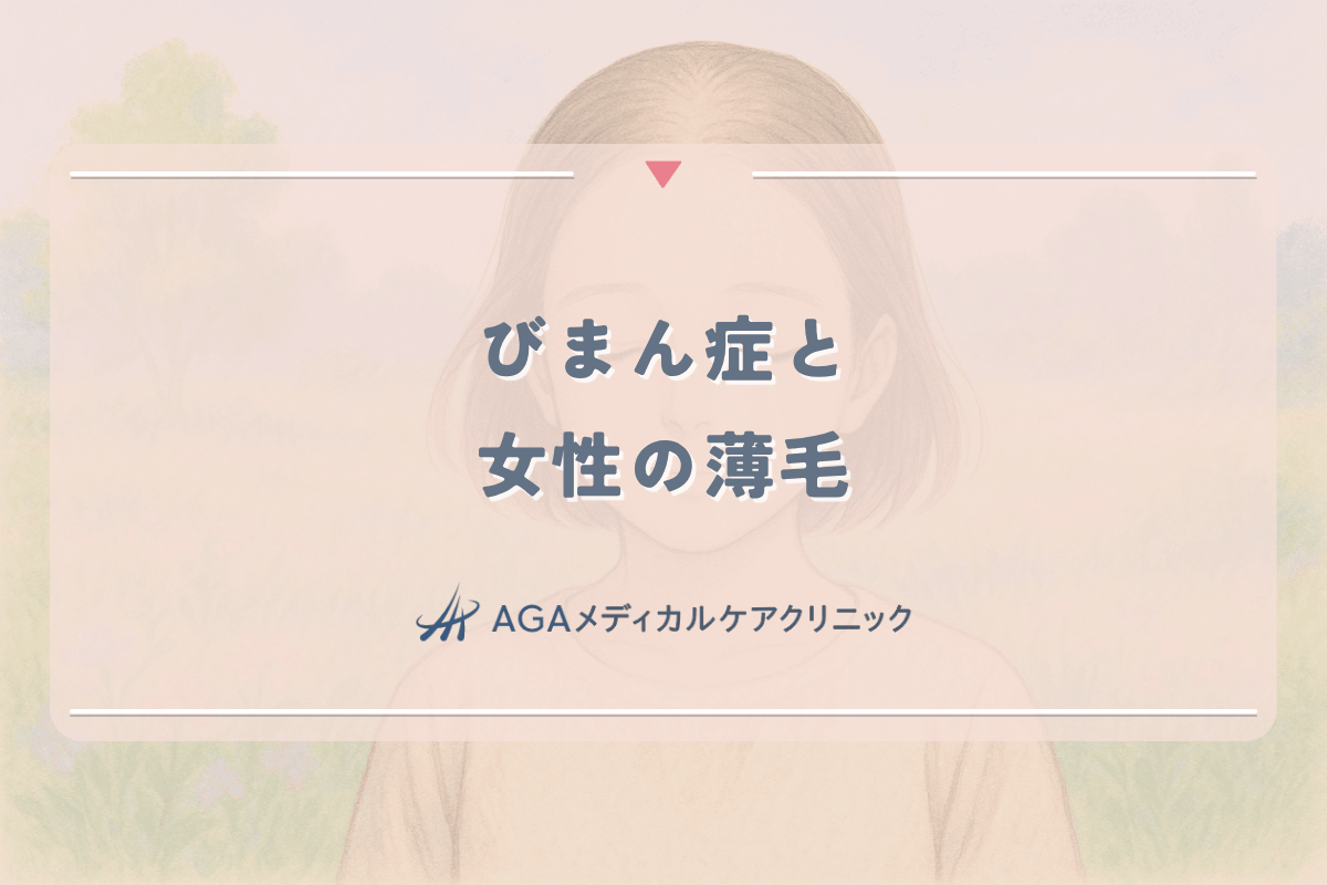 びまん症と女性の薄毛｜症状の進行度合いによる対処法