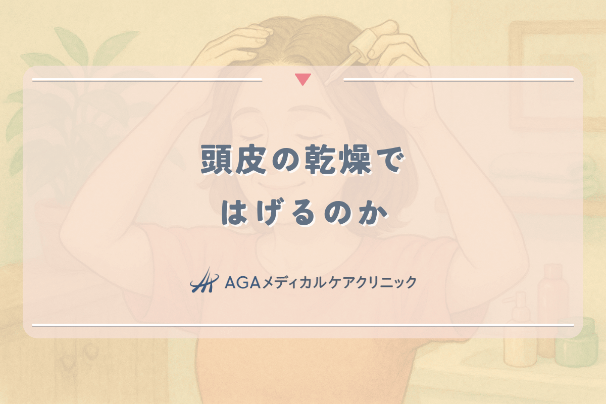 頭皮の乾燥ではげるのか - 女性が知るべき保湿ケア