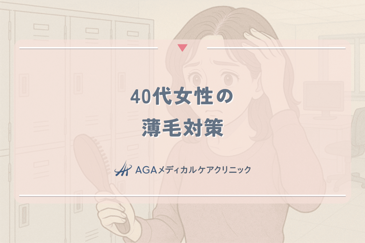 40代女性の薄毛対策｜年代別の症状と専門医による治療選び