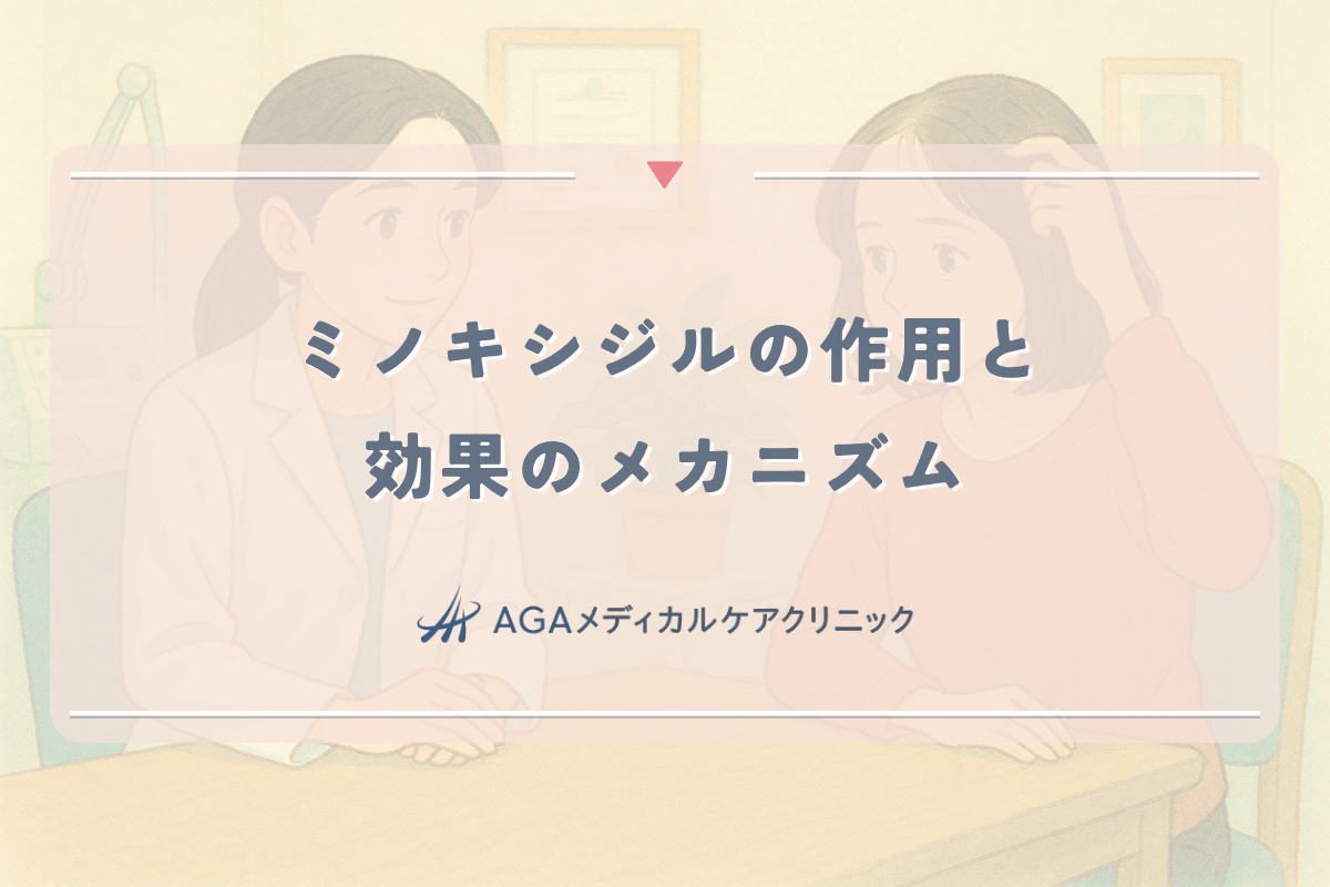 女性の薄毛に対するミノキシジルの作用と効果のメカニズム