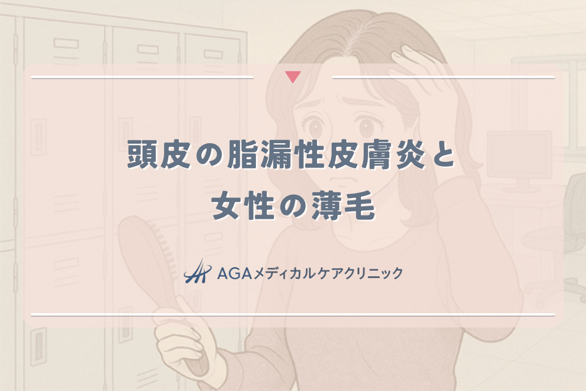 頭皮の脂漏性皮膚炎と女性の薄毛の関係性