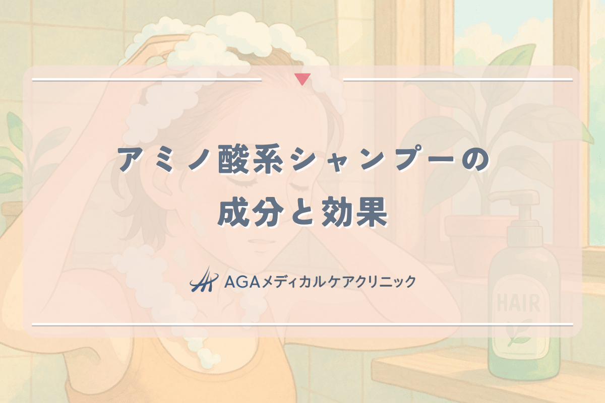 アミノ酸系シャンプーの成分と効果｜女性の薄毛対策における選び方