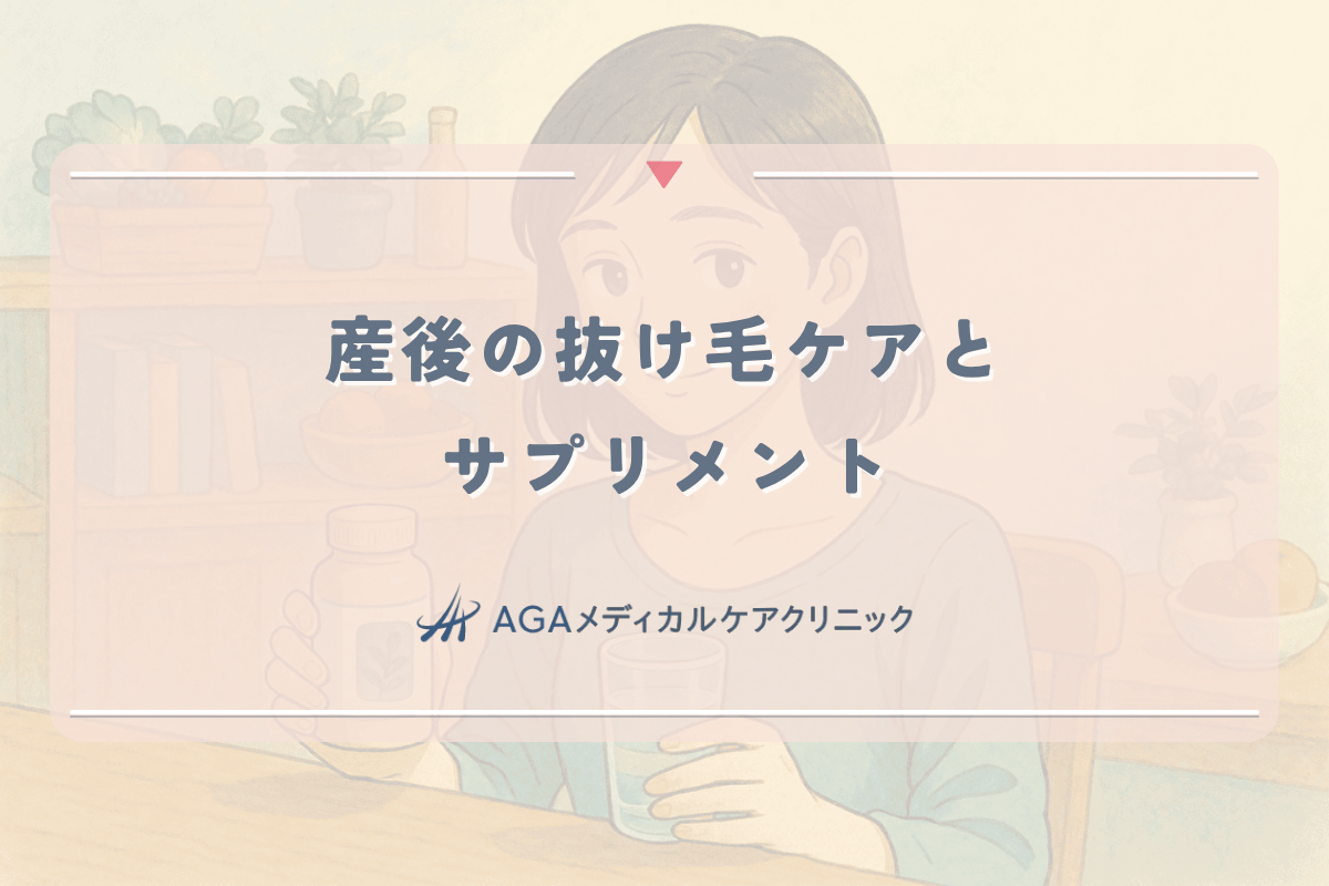 産後の抜け毛ケアとサプリメント｜効果的な栄養素と選び方