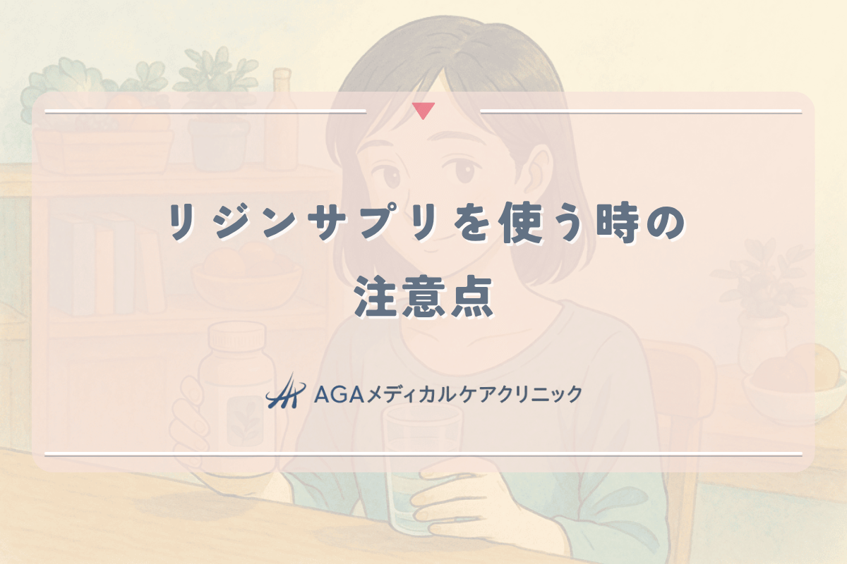 女性の髪にリジンサプリを使う時の注意点 - 副作用から避けるべき相性