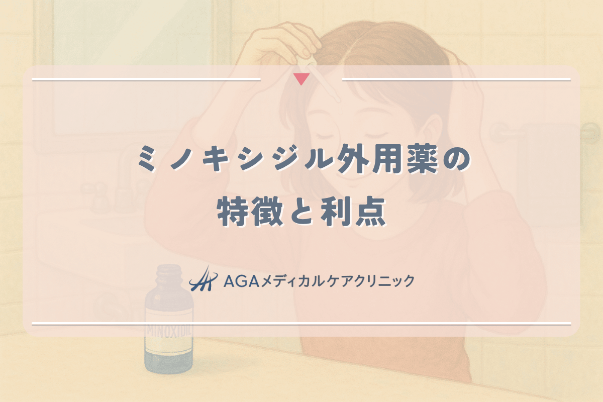 女性の薄毛治療に使用されるミノキシジル外用薬の特徴と利点