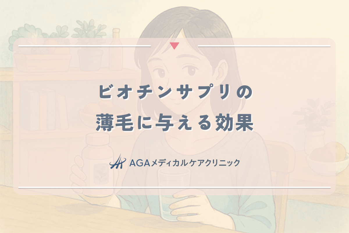 ビオチンサプリが女性の薄毛に与える効果｜選び方と正しい摂取方法