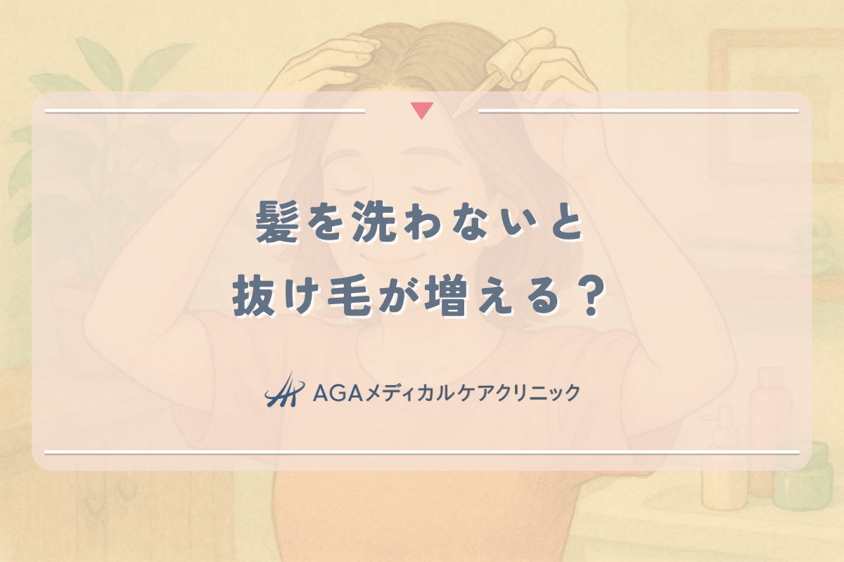 髪を洗わないことで起こる抜け毛リスクと正しい洗髪法