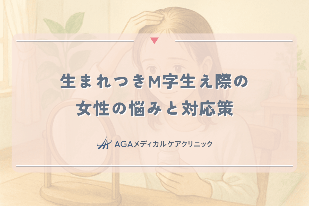 生まれつきM字生え際の女性の悩みと対応策