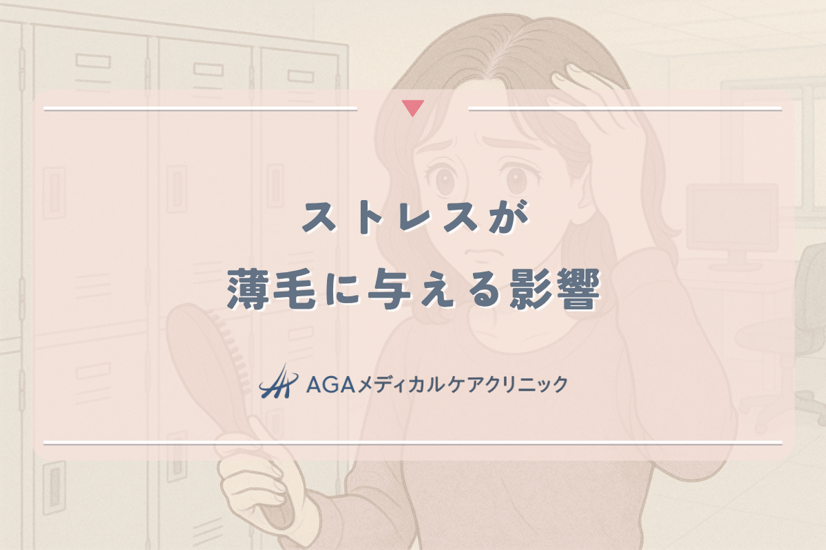 ストレスが女性の薄毛に与える影響と効果的な対処法