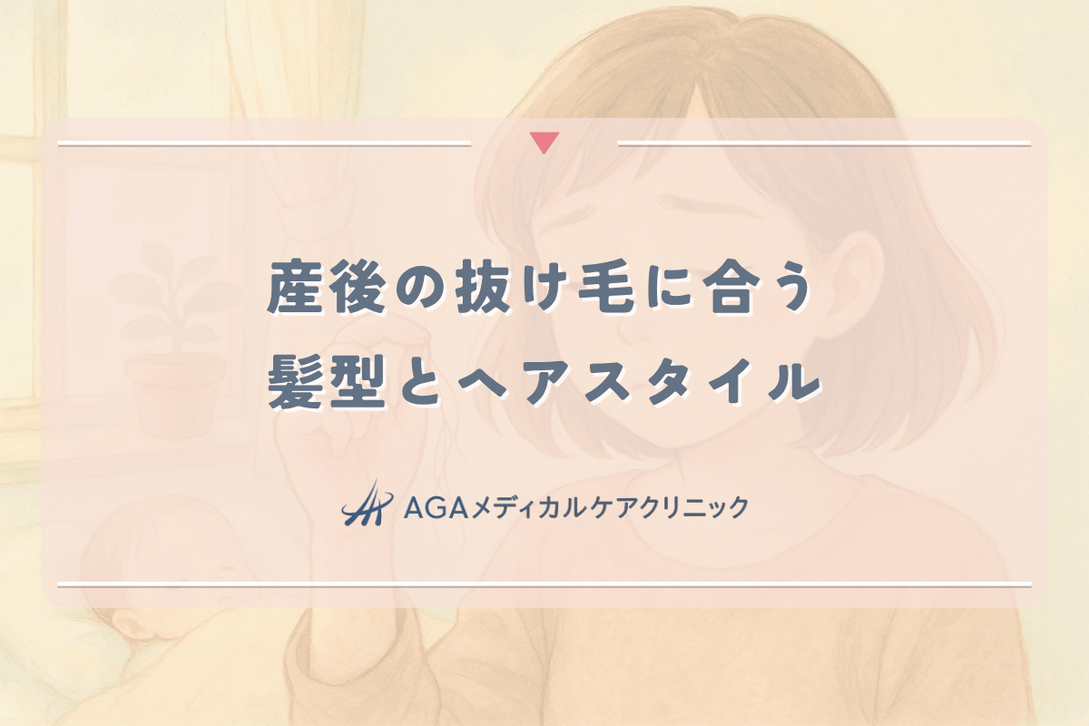 産後の抜け毛に合う髪型とヘアスタイルのポイント