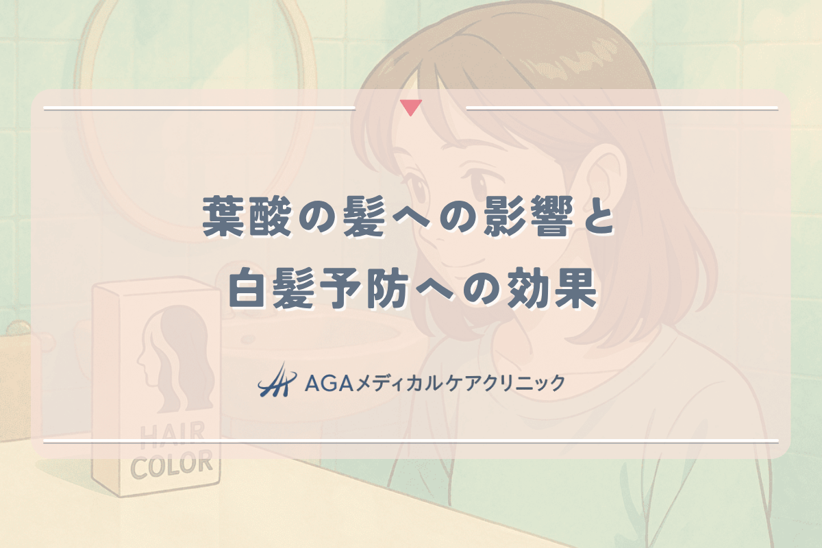 葉酸が女性の髪に与える影響と白髪予防への効果