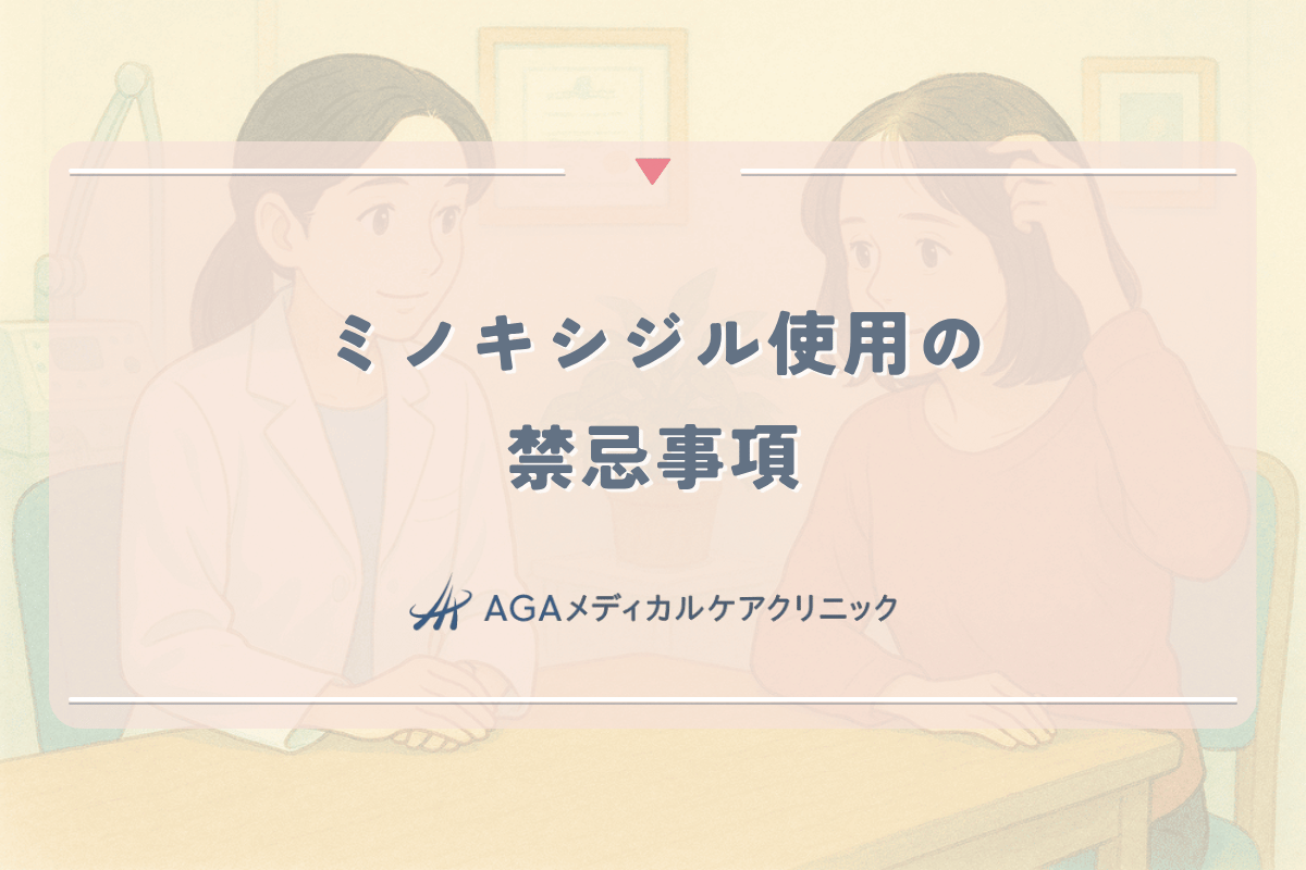 女性におけるミノキシジル使用の禁忌事項と注意すべき条件