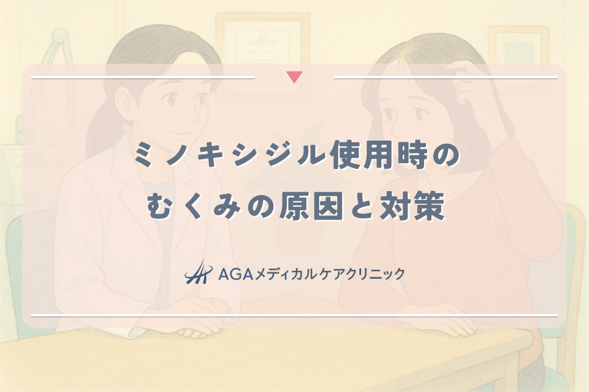 女性がミノキシジル使用時に経験するむくみの原因と対策