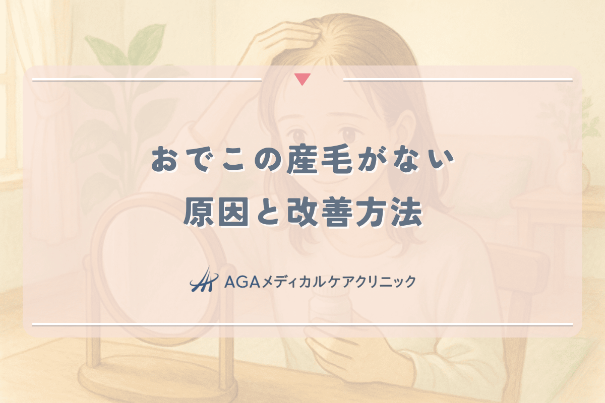 女性のおでこの産毛がない原因と改善方法について