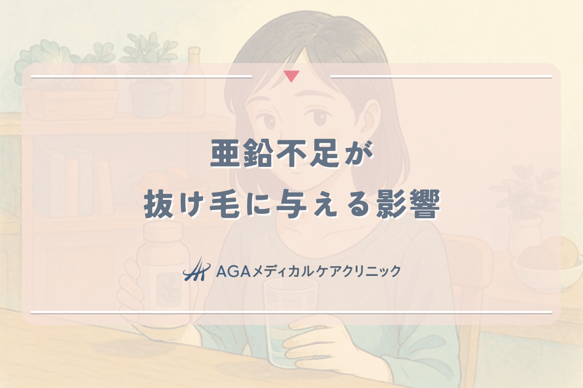 亜鉛不足が女性の抜け毛に与える影響とは？症状と対策方法