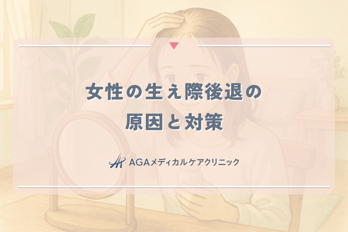 女性の生え際後退の原因と対策｜早期発見と効果的な治療法