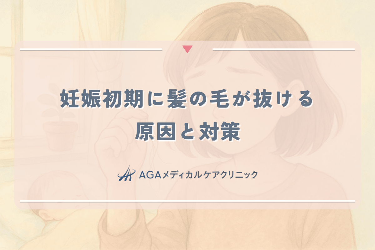 妊娠初期に髪の毛が抜ける原因と対策 - ホルモンバランスの影響