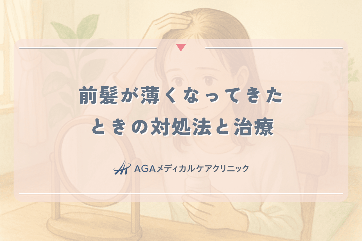女性の前髪が薄くなってきたときの対処法と治療選択肢