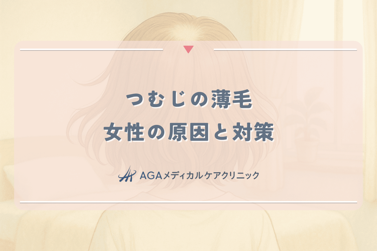 つむじの薄毛に悩む女性の原因と対策｜専門医が教える治療法